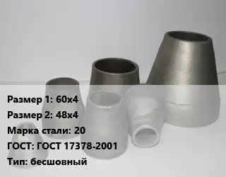 Переход стальной 60х4х48х4 Марка: 20 ГОСТ: ГОСТ 17378-2001 бесшовный